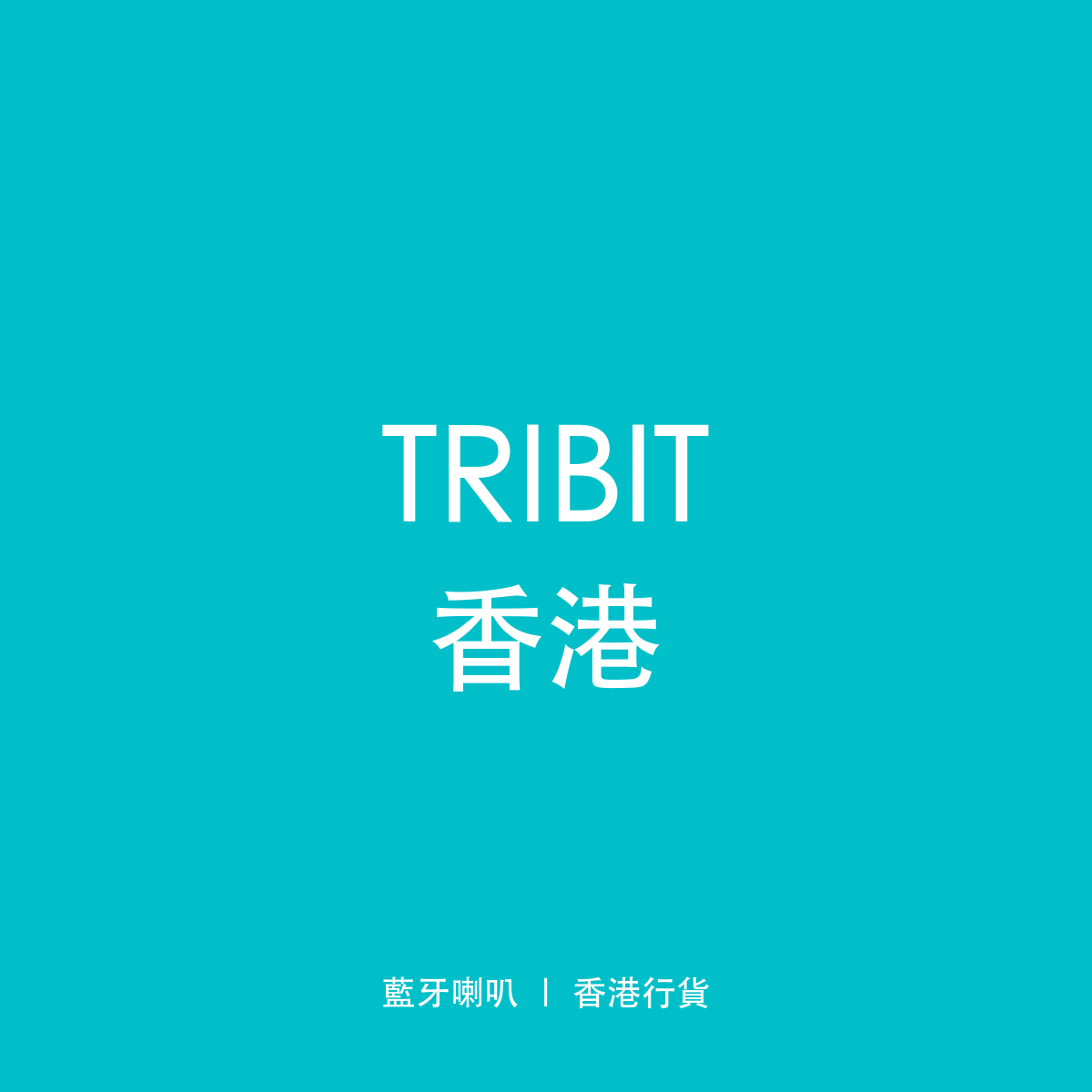 TRIBIT 香港