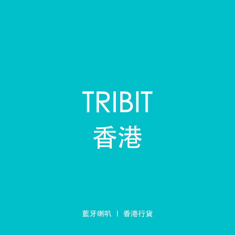 TRIBIT 香港