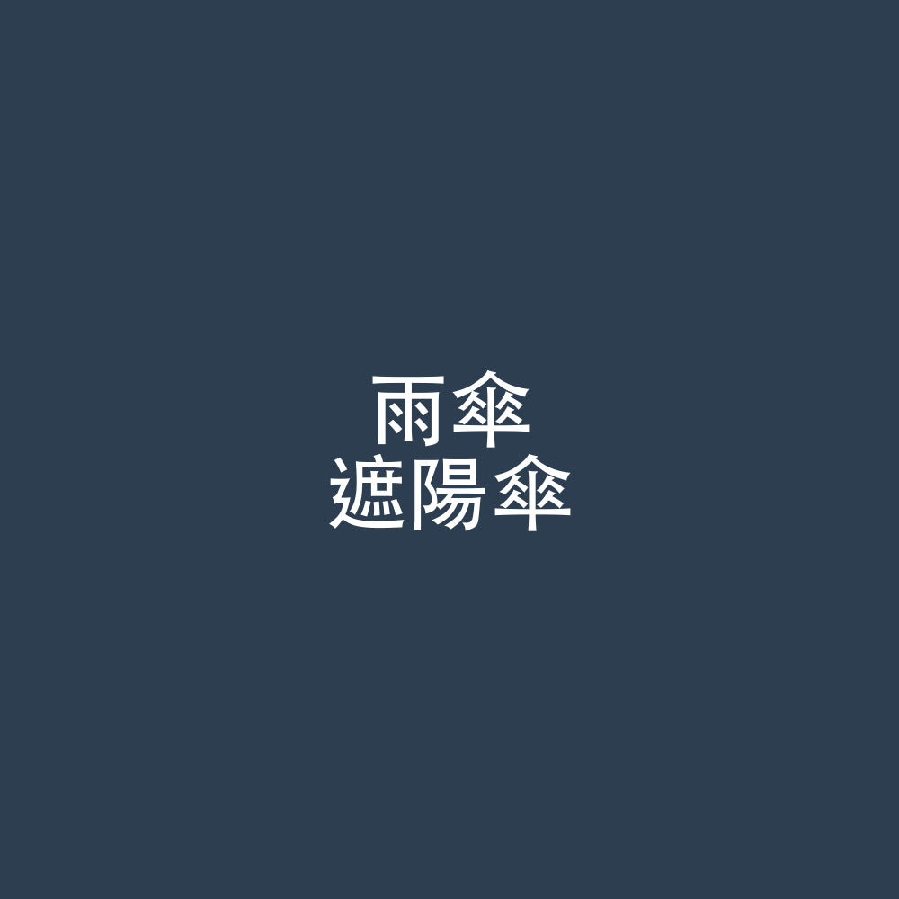 雨傘 / 遮陽傘