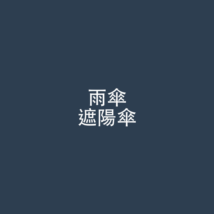 雨傘 / 遮陽傘