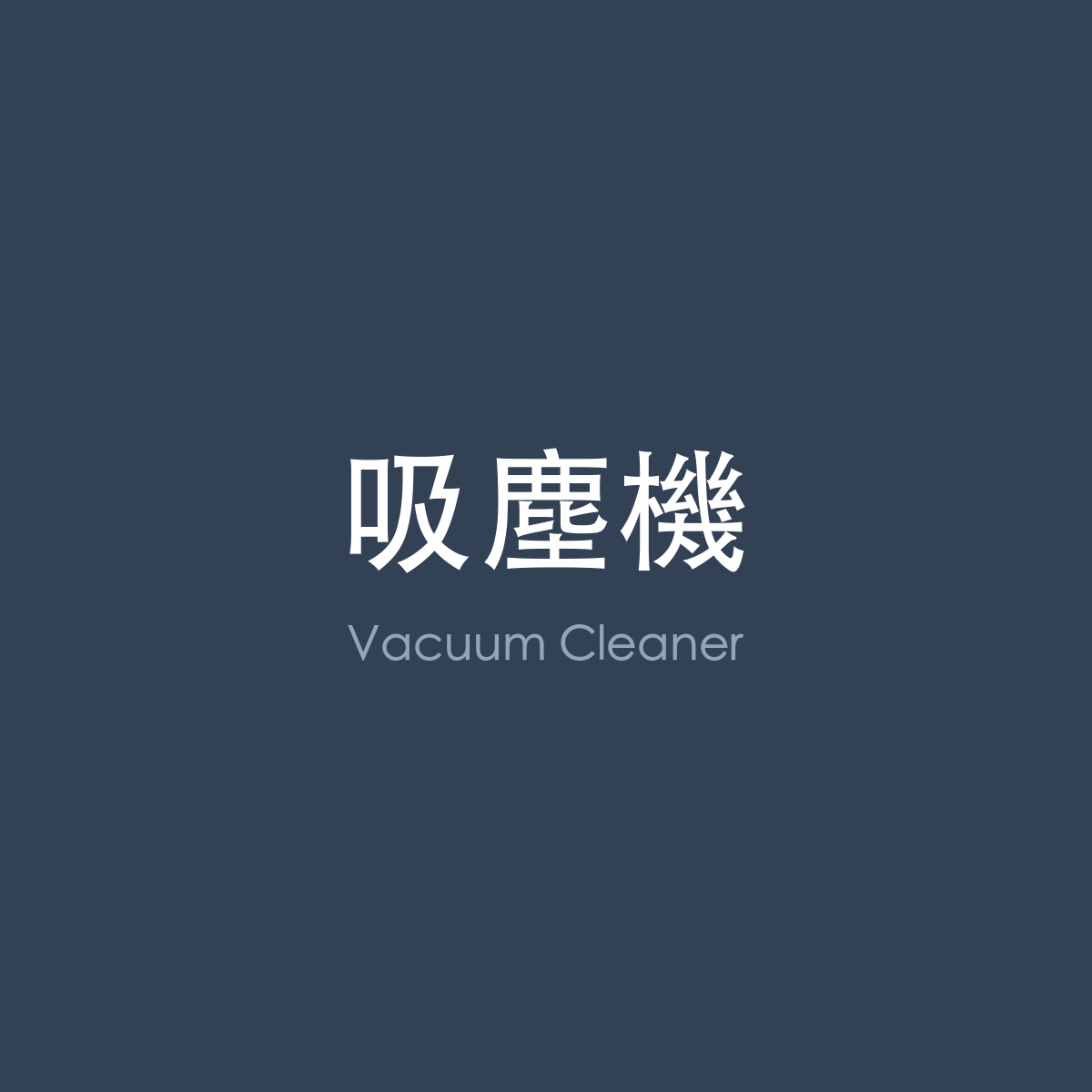 吸塵機
