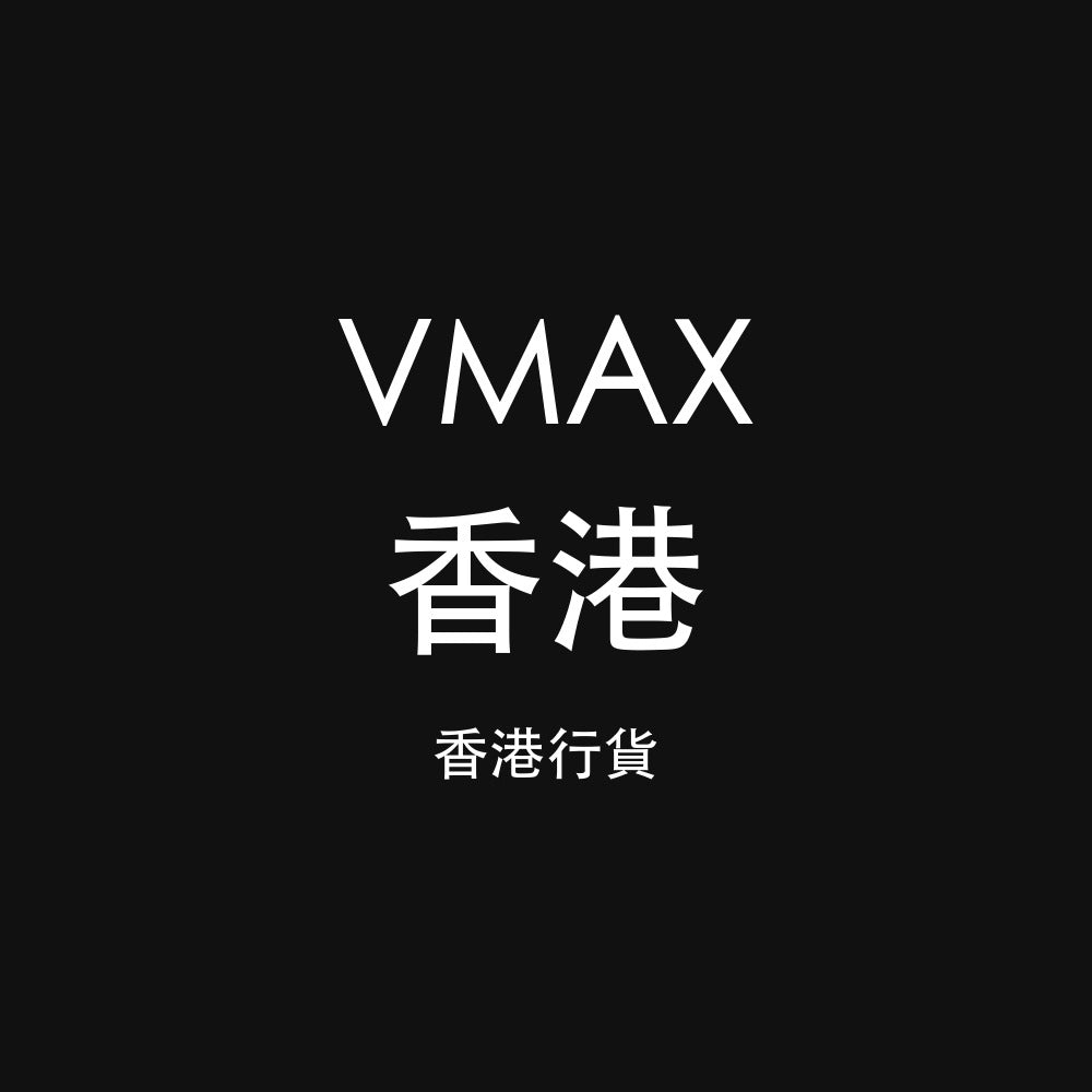 VMAX 香港