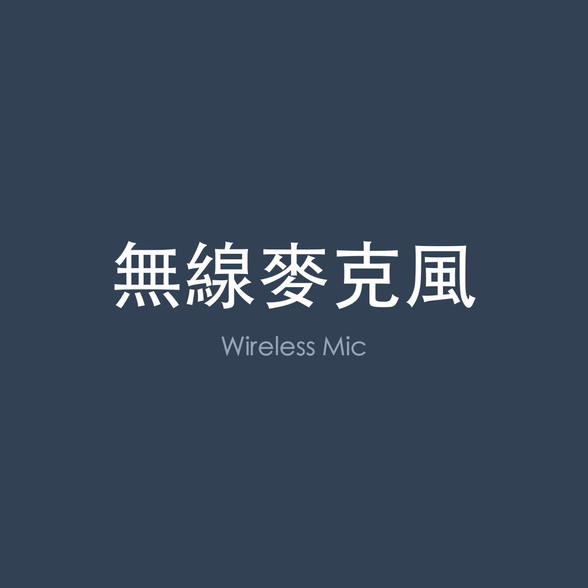 無線麥克風