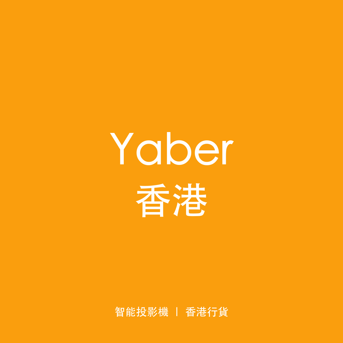 Yaber 香港