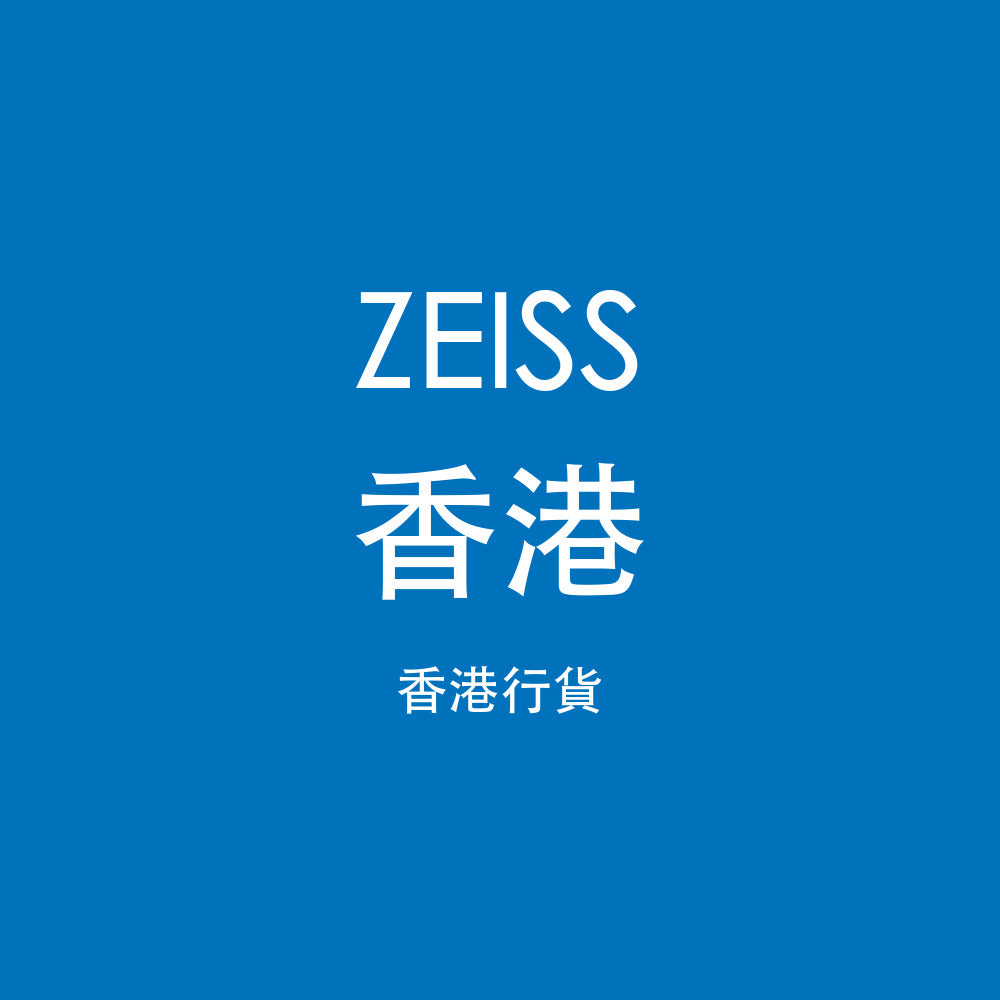 Zeiss 香港