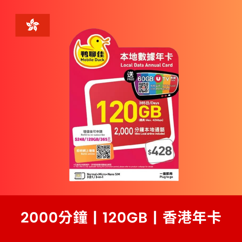 鴨聊佳 香港 120GB 數據電話卡（年卡）