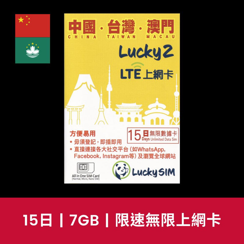 LuckySim 中國、澳門 15天 7GB 限速無限上網電話卡