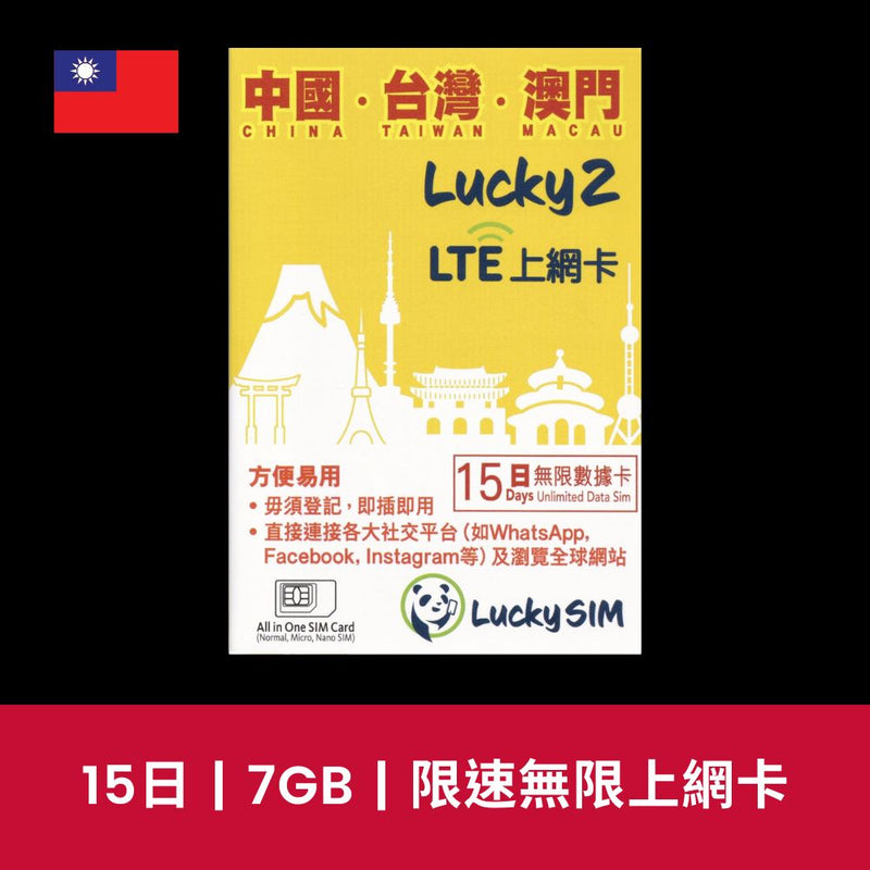 LuckySim 台灣 15天 7GB 限速無限上網電話卡
