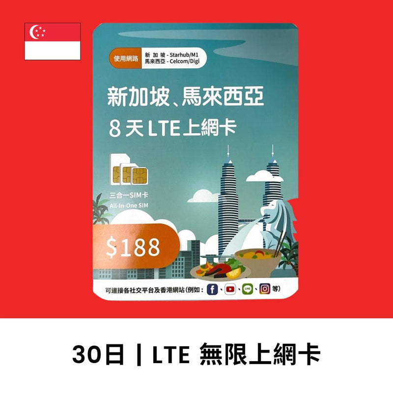 深水埗 新加坡 30日 20GB 無限上網電話卡