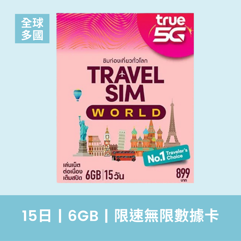 Truemove H 全球多國 15天 6GB 數據漫遊卡