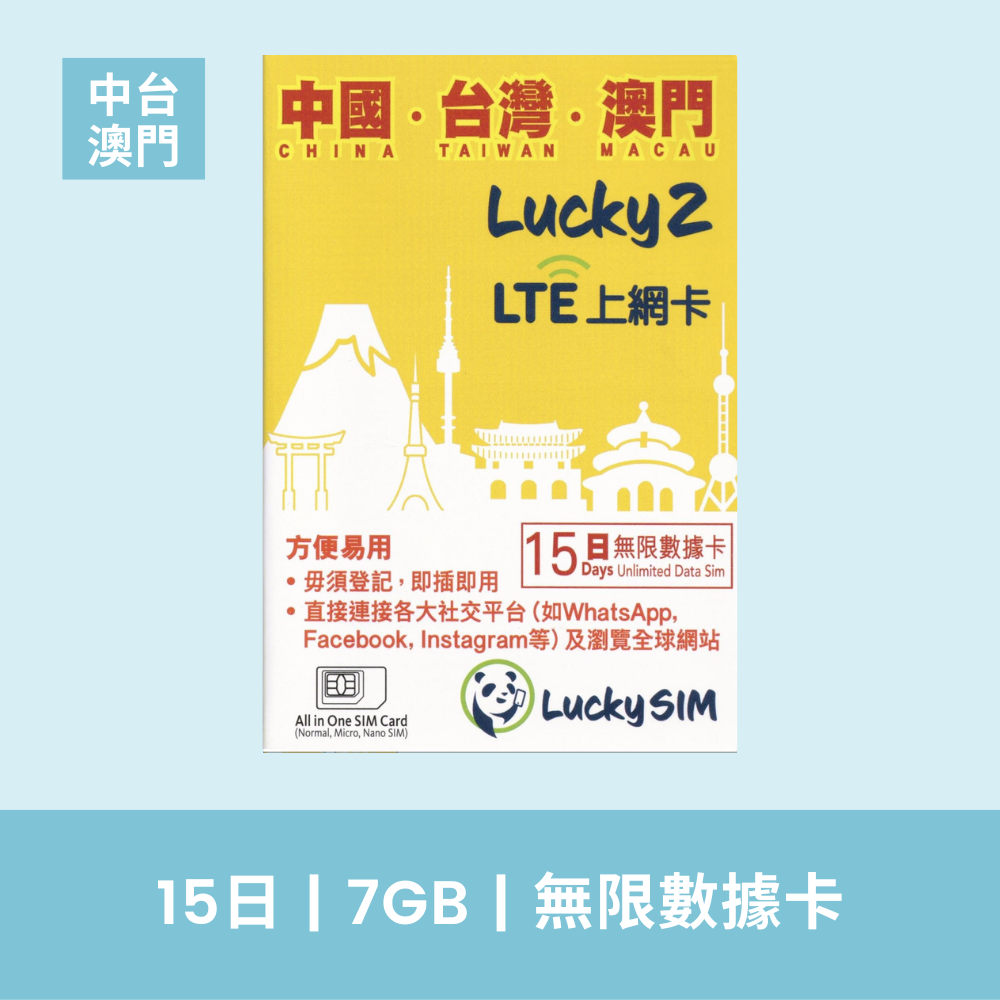 Lucky Sim 中國、澳門、台灣 15天 7GB 無限上網 4G數據卡