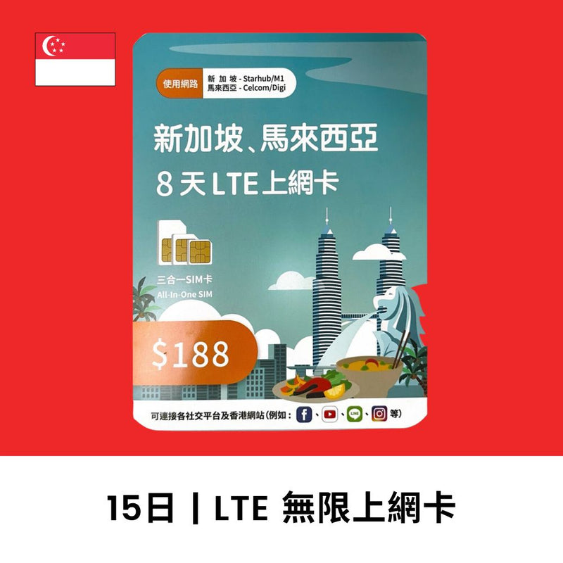 深水埗 新加坡 15日 10GB 無限上網電話卡