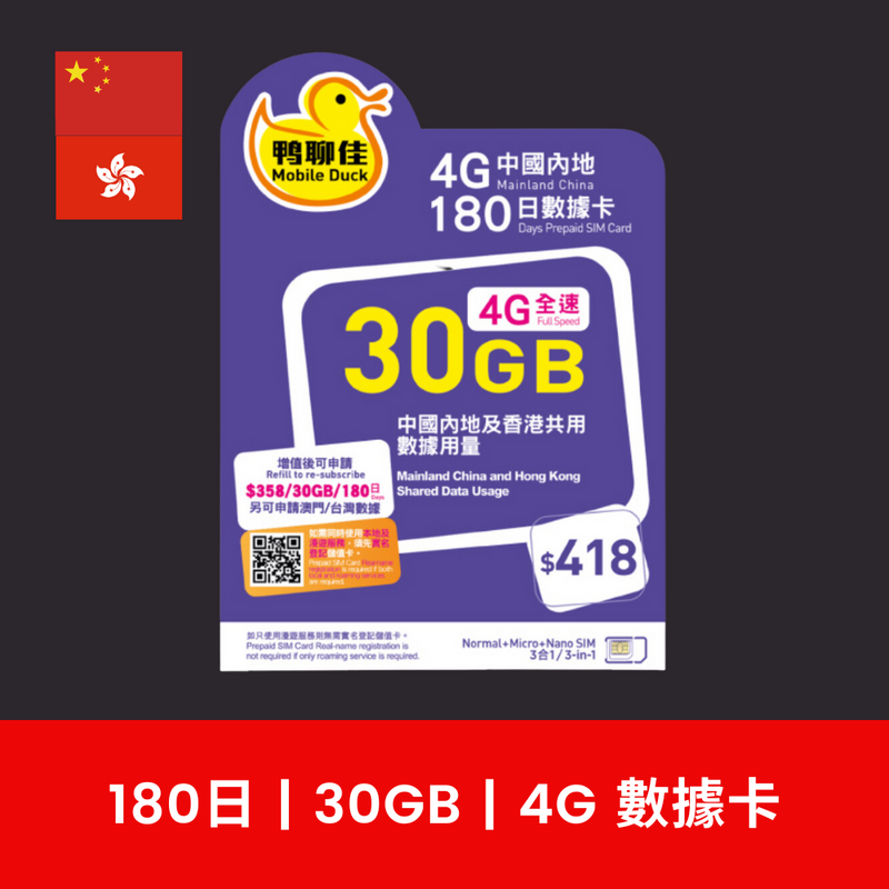 鴨聊佳 中國、香港 兩地共用 180天 30GB 4G 數據電話卡