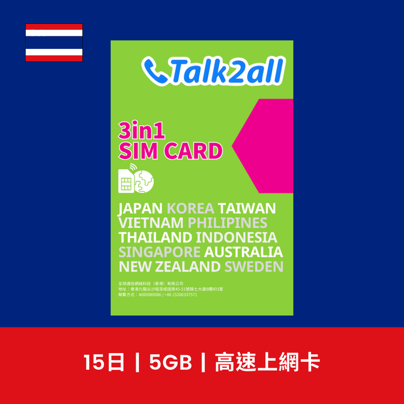 Talk2all 泰國 15天 5GB 高速上網電話卡