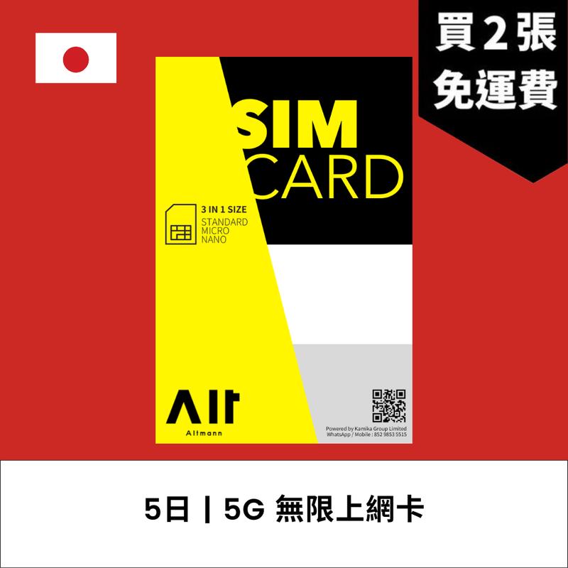 Altmann 日本 5日 5G 無限上網電話卡