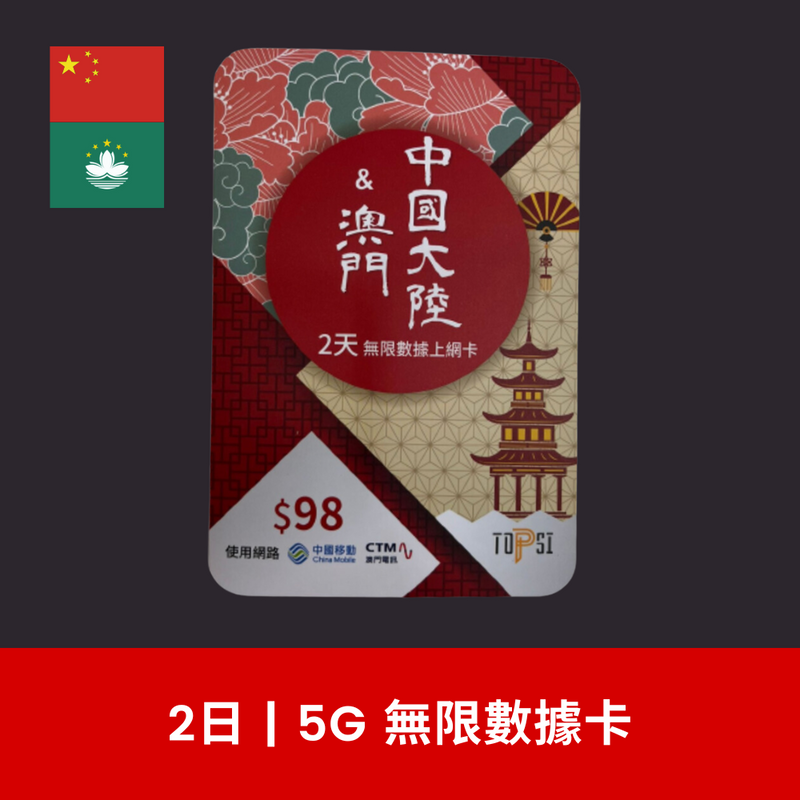 TOPSI 中國+澳門 2 / 4天 5G 無限數據卡