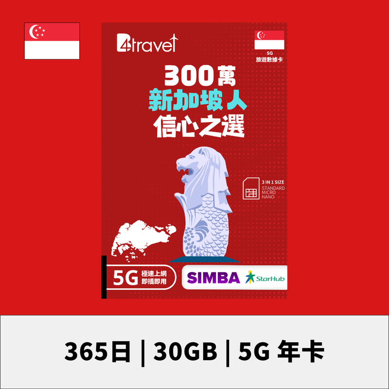 B4travel 新加坡 365日 30GB 5G 高速上網卡（年卡）