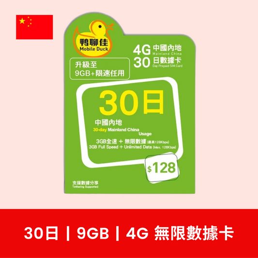 鴨聊佳 中國 30天 9GB 4G 數據電話卡