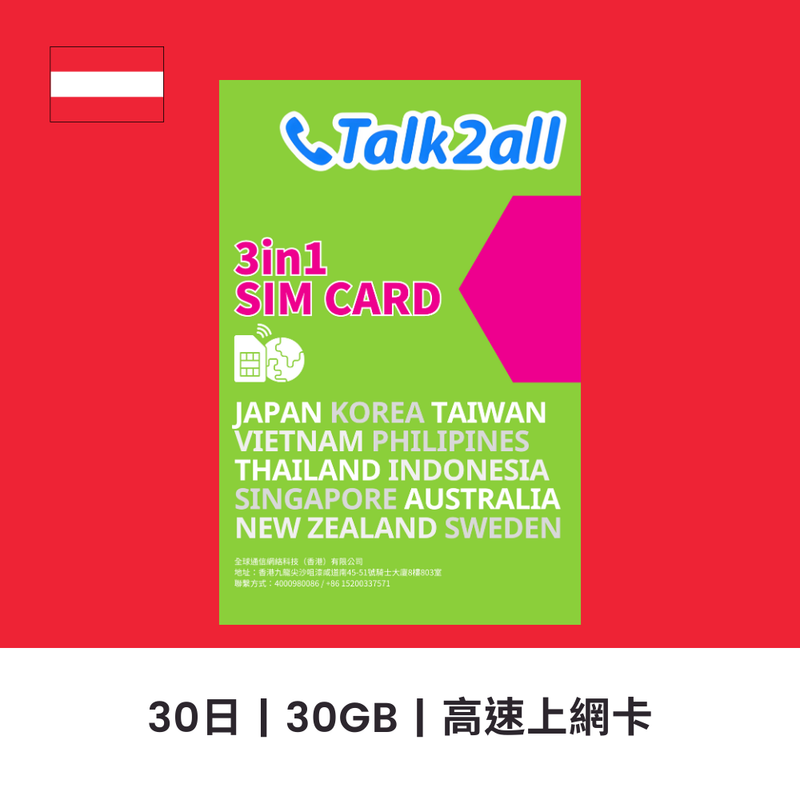 Talk2all 奧地利 30天 30GB 高速上網電話卡