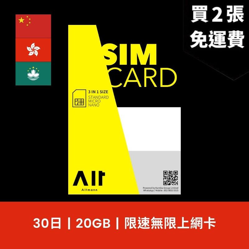 Altmann 中國、香港、澳門 30天 20GB 限速無限上網電話卡