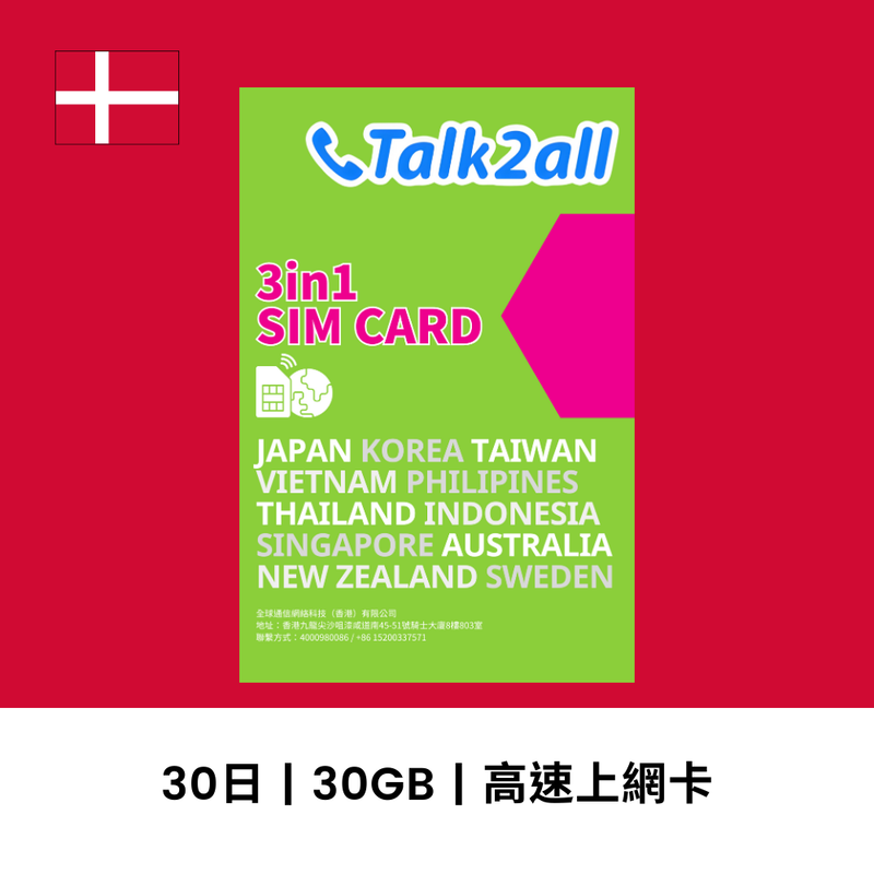 Talk2all 丹麥 30天 30GB 高速上網電話卡