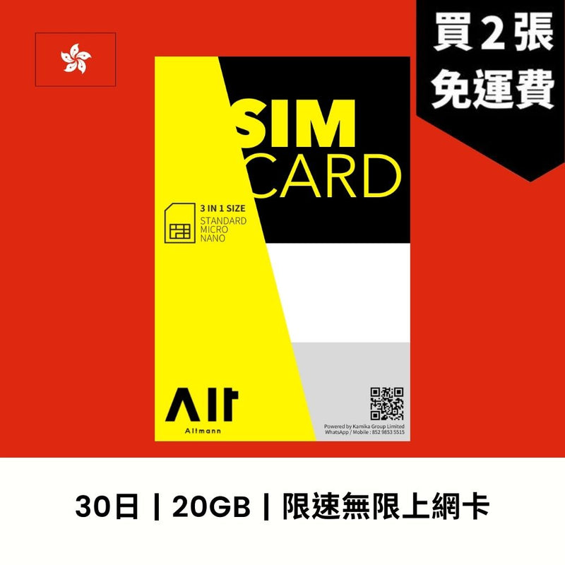 Altmann 香港 30天 20GB 限速無限上網電話卡