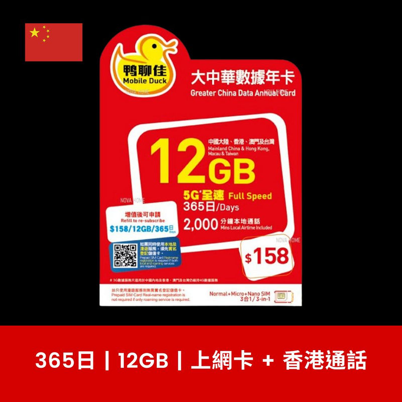 鴨聊佳 中國 365天 12GB 5G 數據上網卡