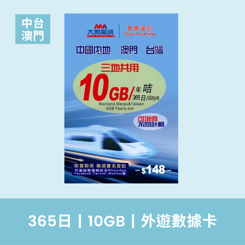 大眾電訊 中國、澳門、台灣 三地共用 365天 10GB 外遊數據卡