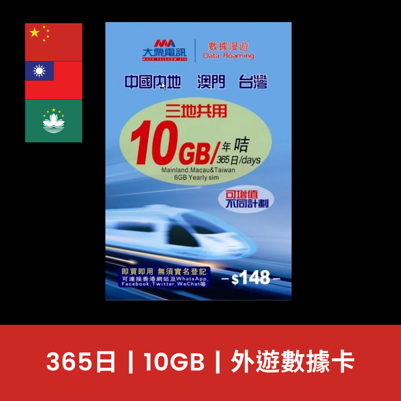 大眾電訊 中國、澳門、台灣 三地共用 10GB 數據電話卡（年卡）