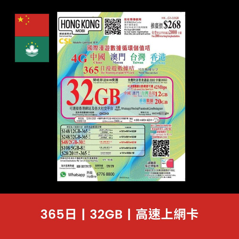 HK Mobile 中國、澳門 365天 32GB 上網電話卡
