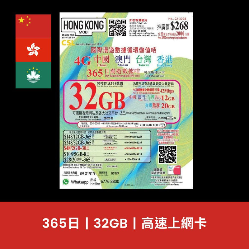 HK Mobile 中國、香港、澳門 365天 32GB 上網電話卡