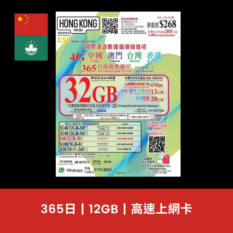 HK Mobile 中國、澳門 365天  12GB 上網電話卡（年卡）