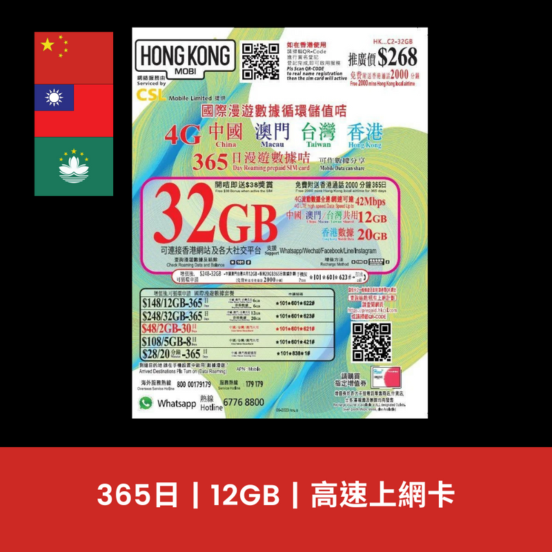 HK Mobile 中國、澳門、台灣 365天 12GB 上網電話卡（年卡）