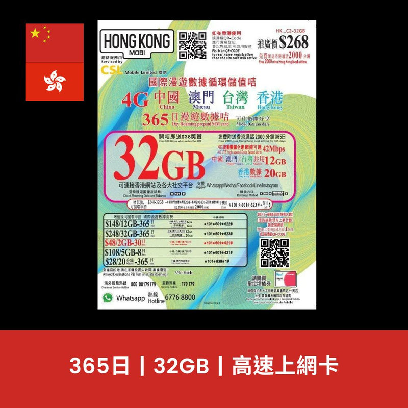 HK Mobile 中國、香港 365天 32GB 上網電話卡