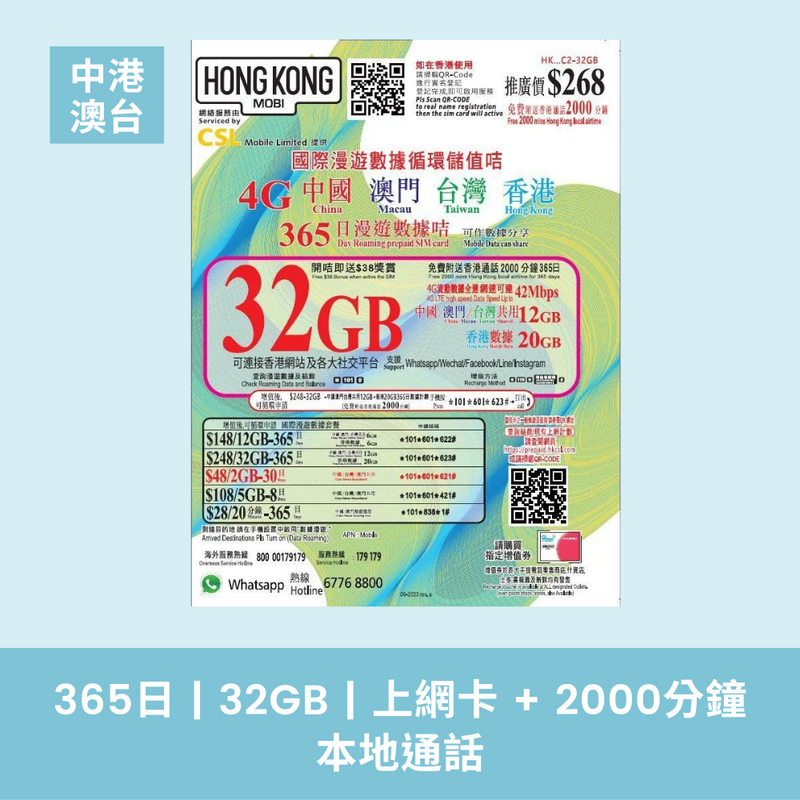 HK Mobile 中國、澳門、台灣、香港 四地 365天  32GB 上網儲值卡