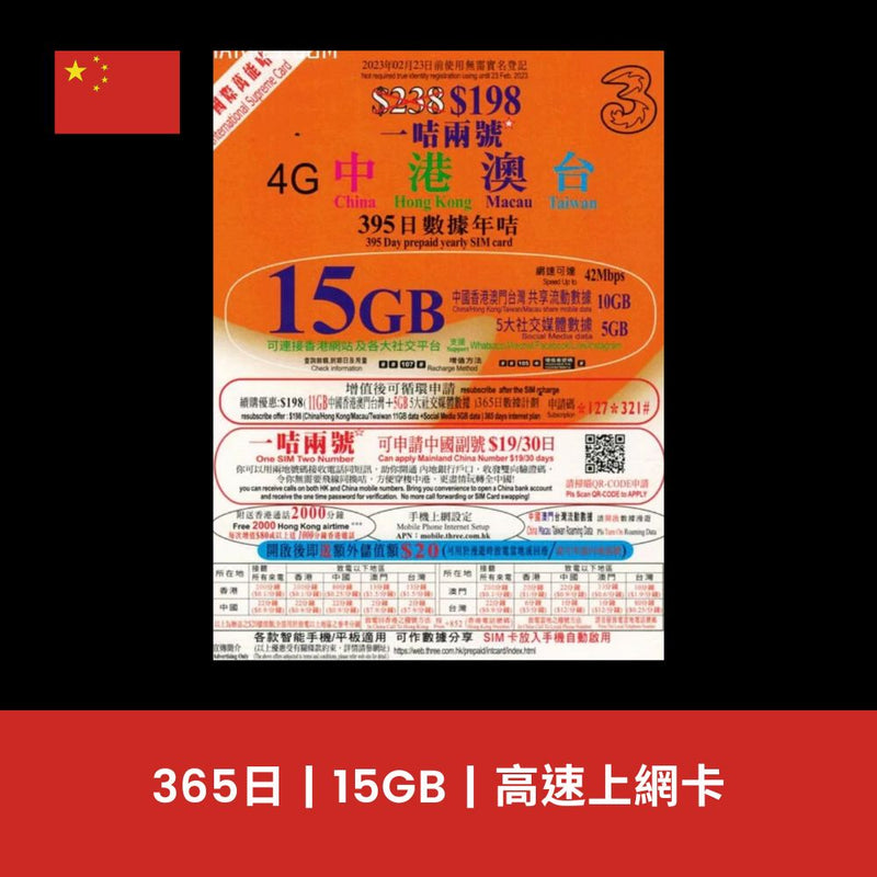3香港 中國 395天 15GB 上網電話卡（含通話）