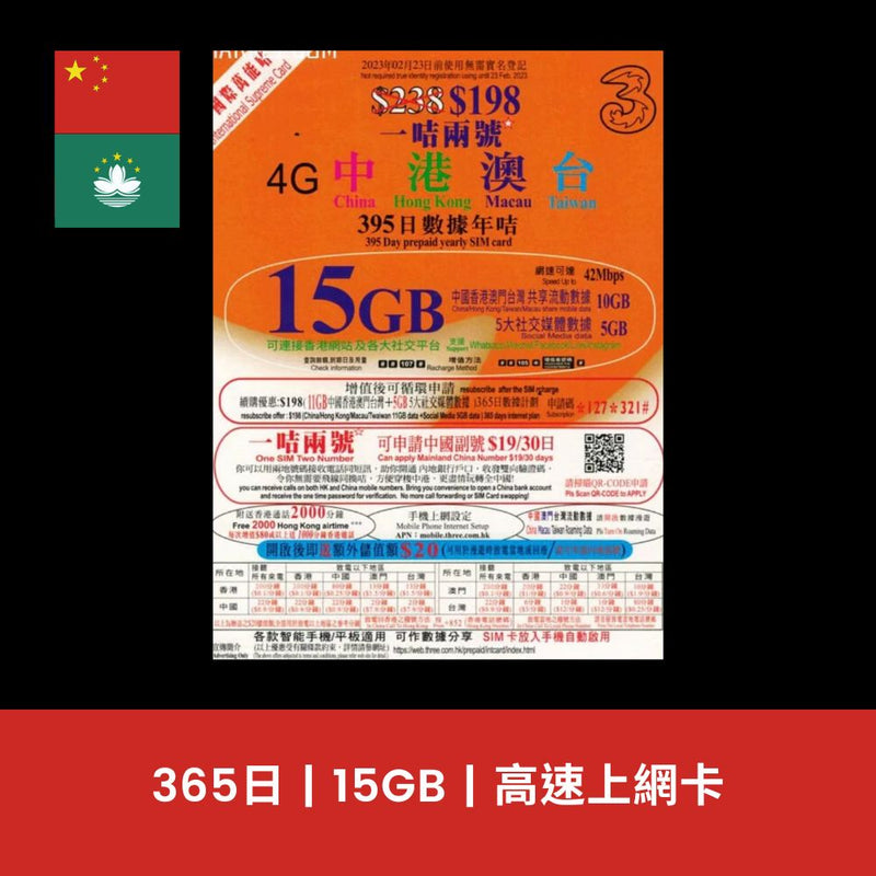 3香港 中國、澳門 395天 15GB 上網電話卡（含通話）