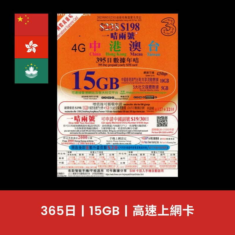 3香港 中國、香港、澳門 395天 15GB 上網電話卡（含通話）