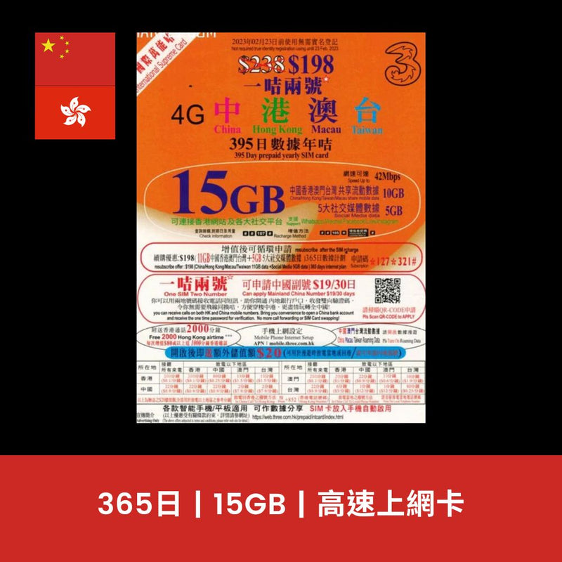 3香港 中國、香港 395天 15GB 上網電話卡（含通話）