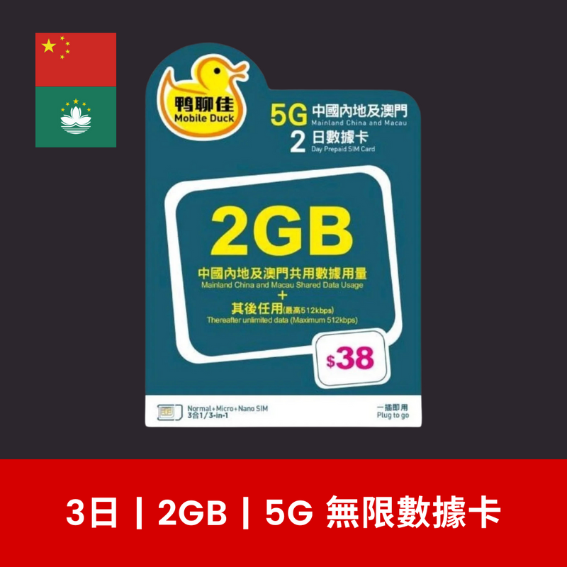 鴨聊佳 中國、澳門 兩地共用 3天 2GB 無限數據電話卡