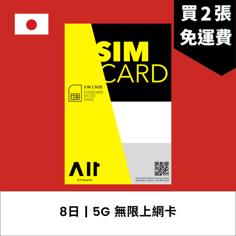 Altmann 日本 8日 5G 無限上網電話卡
