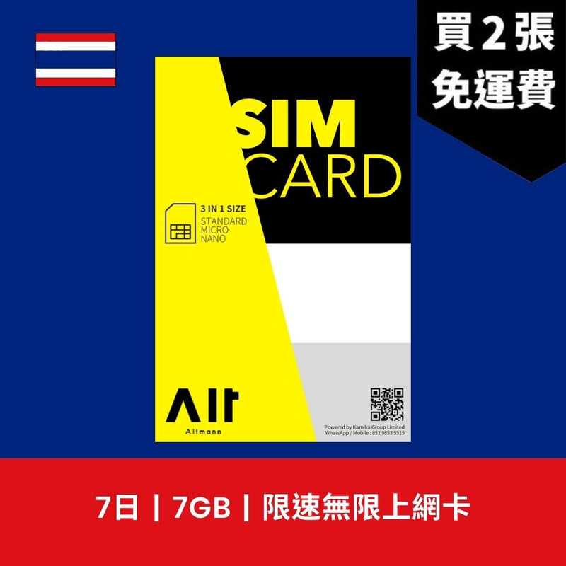 Altmann 泰國 7天 7GB 限速無限上網電話卡