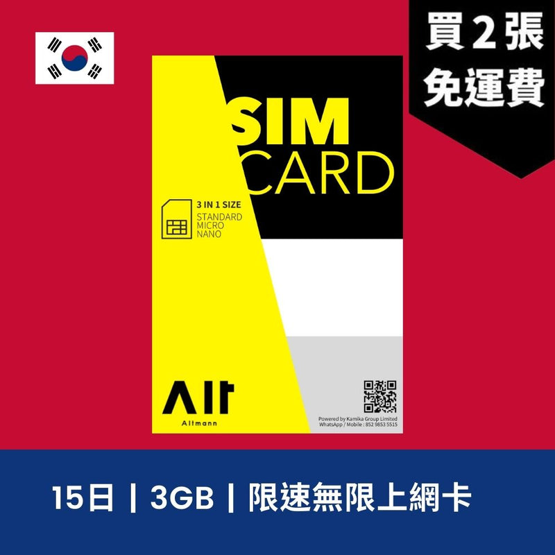 Altmann 韓國 15天 3GB 高速上網電話卡