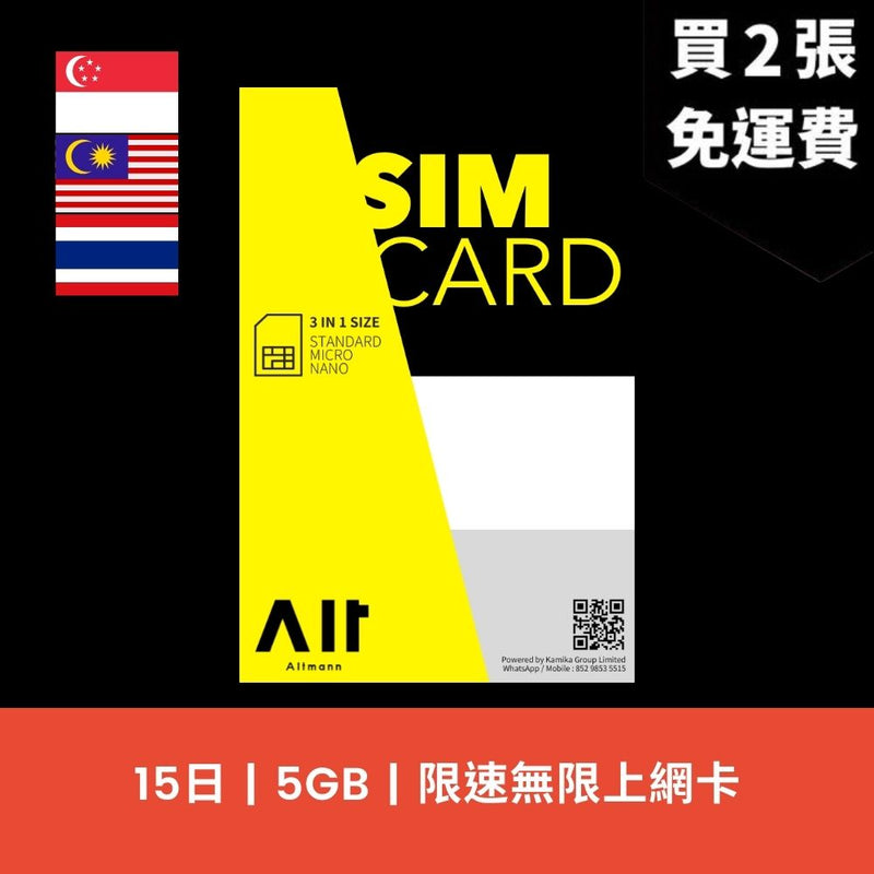 Altmann 新加坡、馬來西亞、泰國 15天 5GB 限速無限上網電話卡