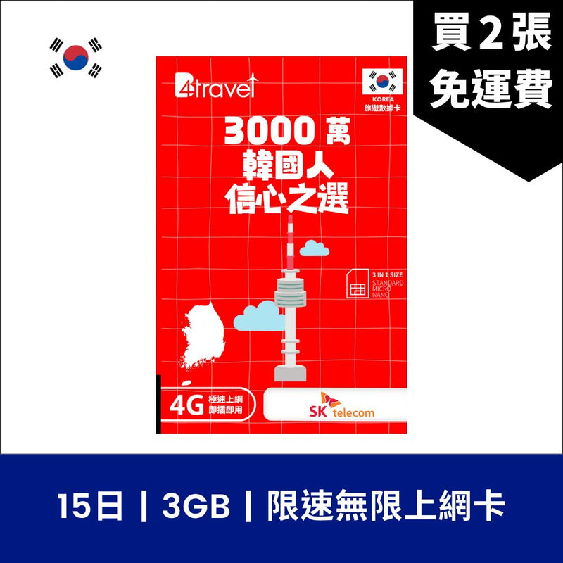 B4travel 韓國 15日 3GB 4G 限速無限上網卡