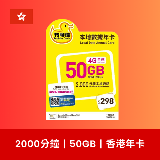 鴨聊佳 香港 50GB 數據電話卡（年卡）