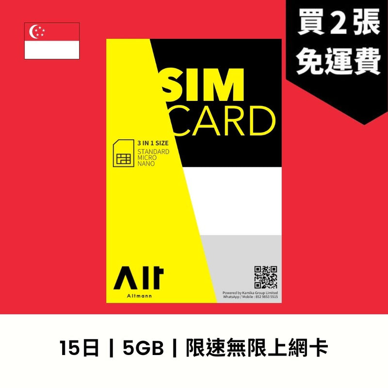 Altmann 新加坡 15天 5GB 限速無限上網電話卡