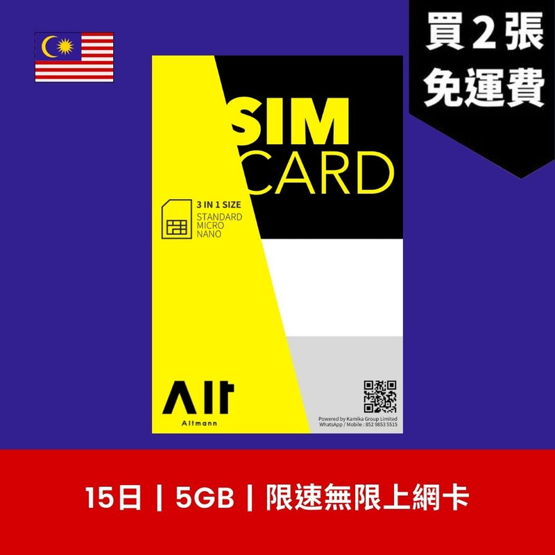 Altmann 馬來西亞 15天 5GB 限速無限上網電話卡