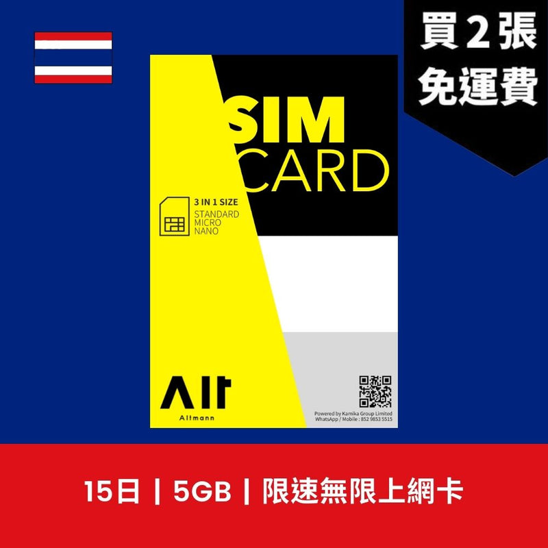 Altmann 泰國 15天 5GB 限速無限上網電話卡