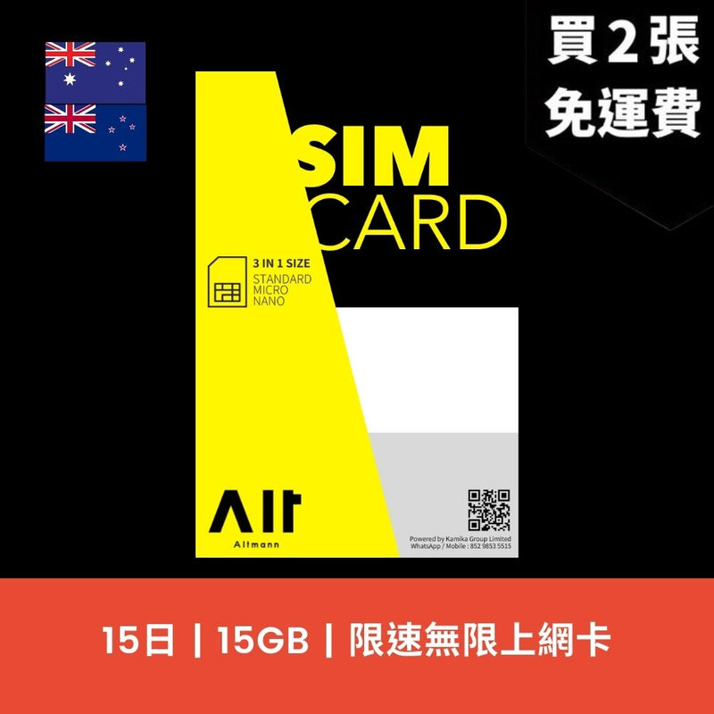 Altmann 澳洲、新西蘭 15天 15GB 限速無限上網電話卡
